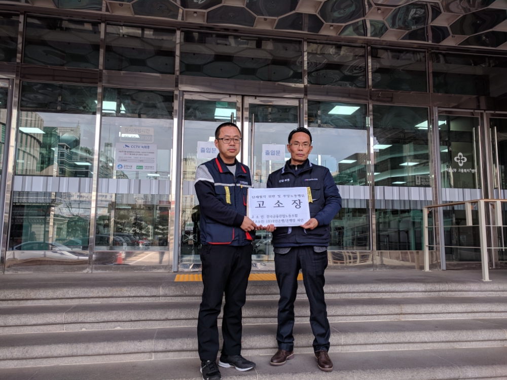 KB국민은행 노동조합과 전국금융산업노동조합은 16일 KB국민은행과 허인 행장에 대한 고소장을 서울남부지청에 접수했다. / 사진= 전국금융산업노동조합