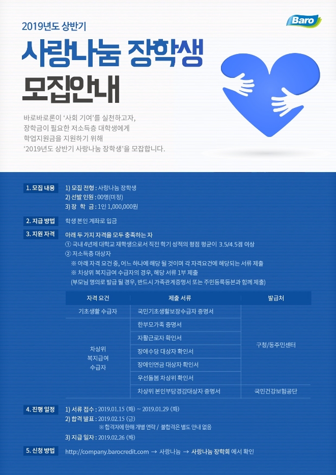 바로바로론, 상반기 ‘사랑나눔 장학생’ 모집