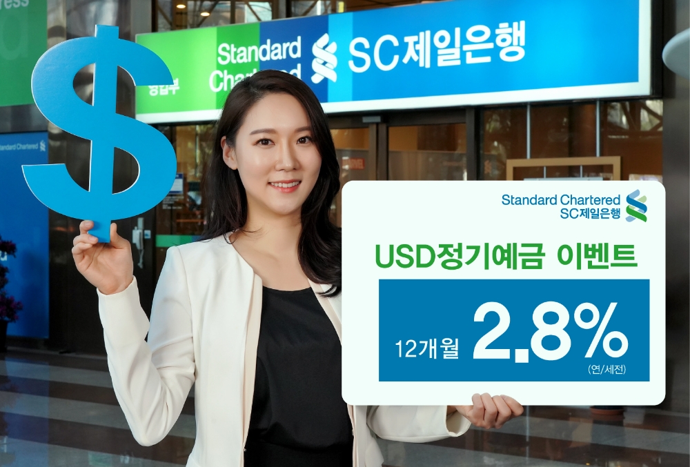 SC제일은행, 최대 2.8% ‘미국 달러 외화예금’ 특별금리 이벤트