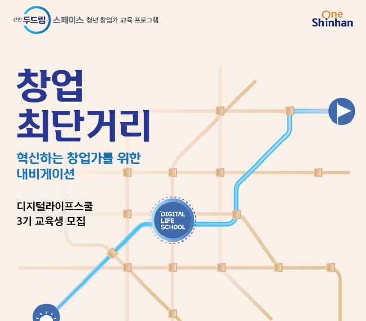 디지털라이프스쿨 3기 모집 / 사진= 신한 두드림스페이스