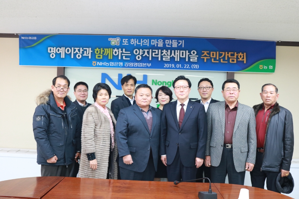 농협은행 강원영업본부, 명예이장과 양지리 철새마을 주민간담회