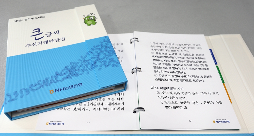 NH농협은행, 글씨크기 2배 확대한 약관집 제작