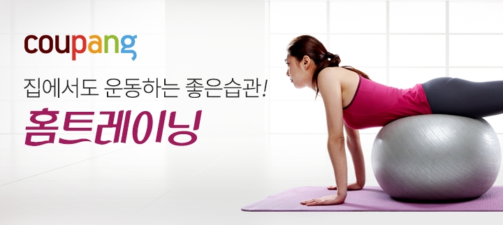 쿠팡, 홈트레이닝관 오픈