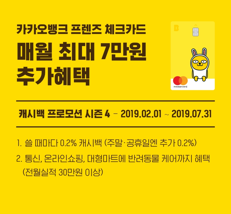 카카오뱅크, 최대 7만원 체크카드 캐시백 프로모션 실시