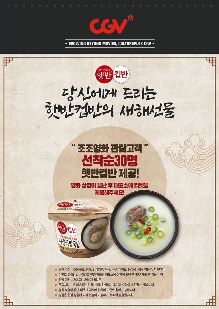 "'혼명족' 위한 선물"...CGV서 조조영화 보면 햇반컵반 쏜다