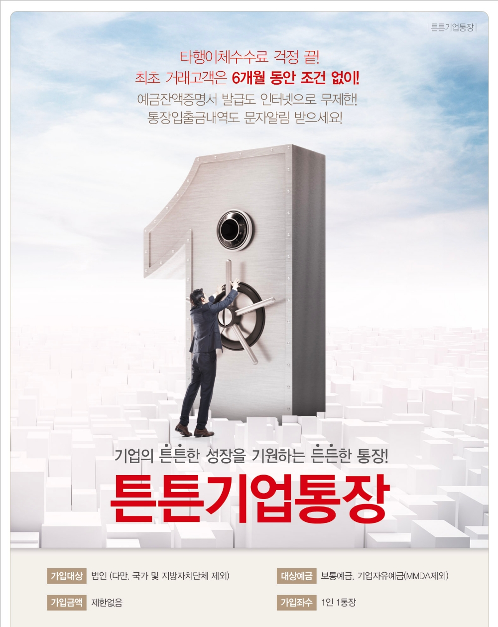 BNK경남은행, 법인 전용 ‘튼튼기업통장’ 출시