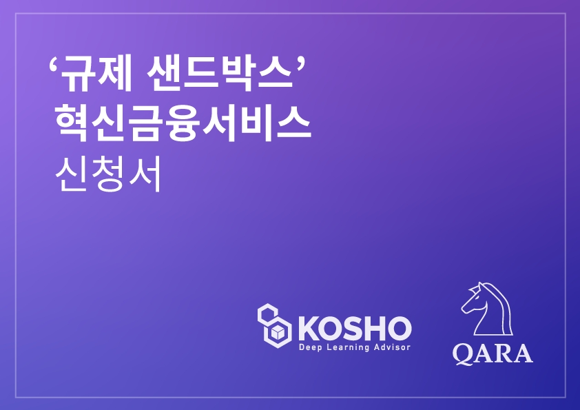 콰라(QARA), 규제 샌드박스 ‘혁신금융서비스' 신청 완료