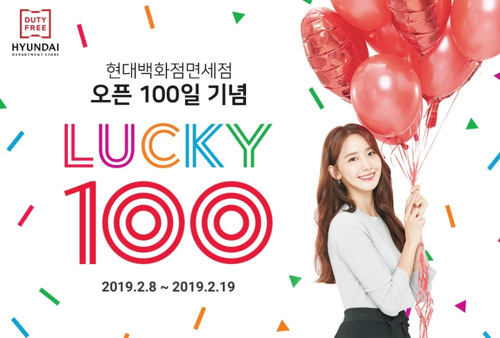 현대백화점면세점, 오픈 100일 기념 페스티벌 진행