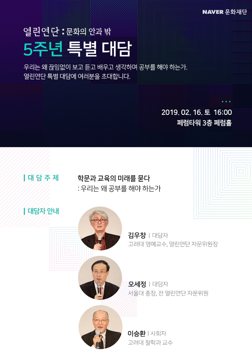 △네이버 열린연단 5주년 특별대담 포스터/사진=네이버