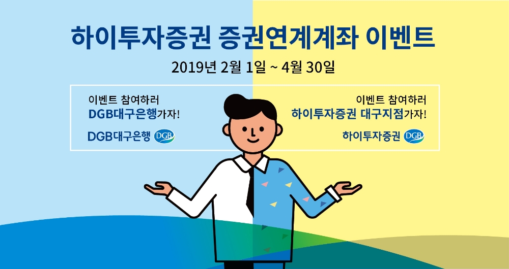 DGB대구은행·하이투자증권, 연계계좌 이벤트
