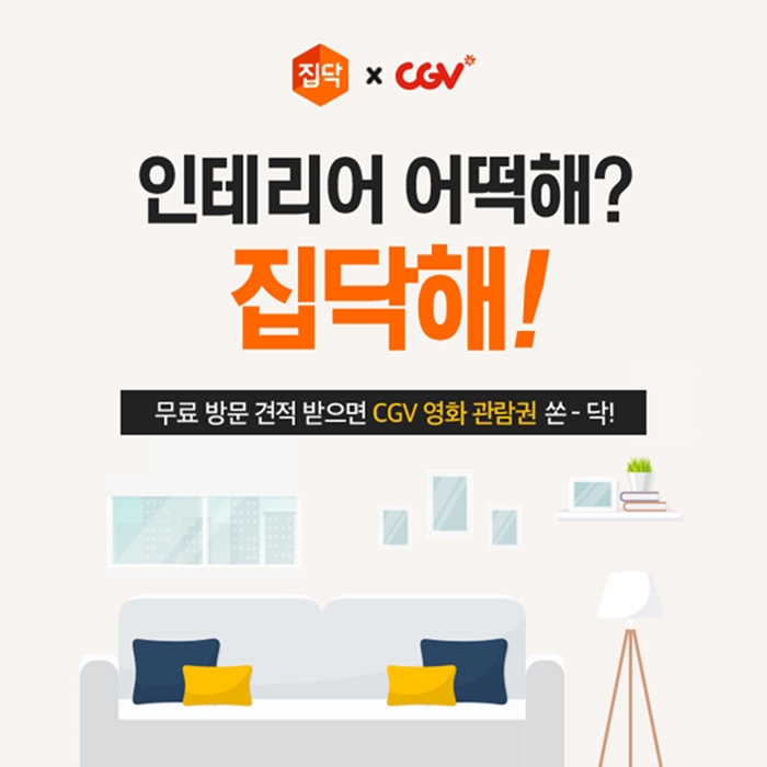 집닥, CGV와 영화관람권 증정 이벤트 진행