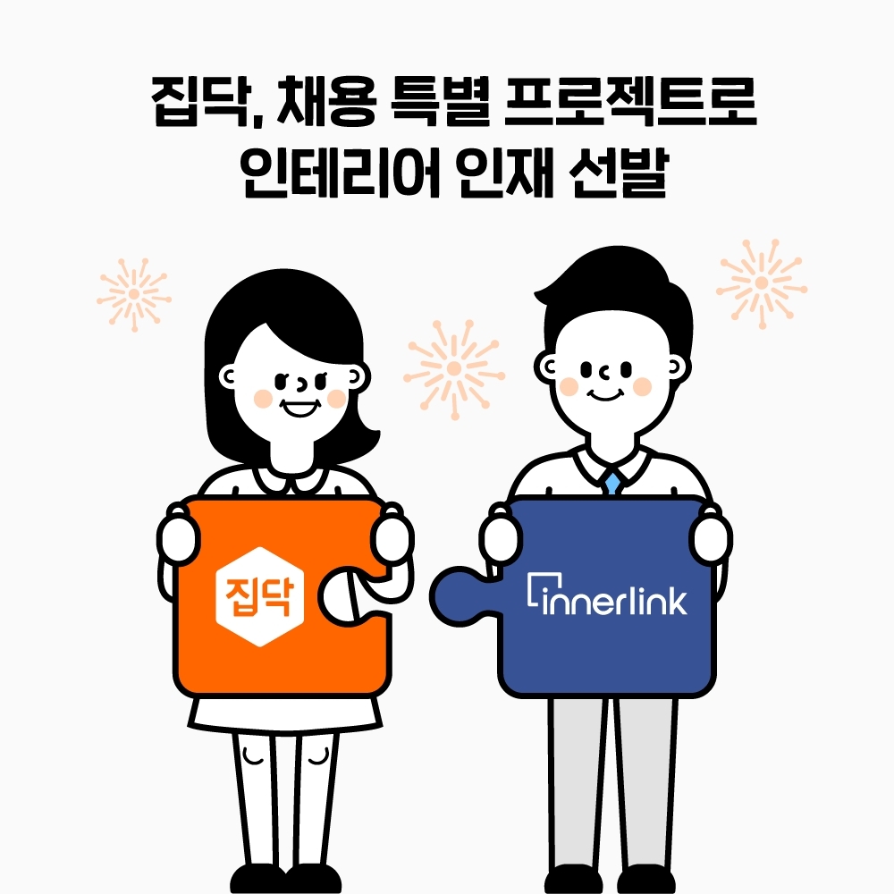 집닥, 채용 진행…면접비 전원 지급