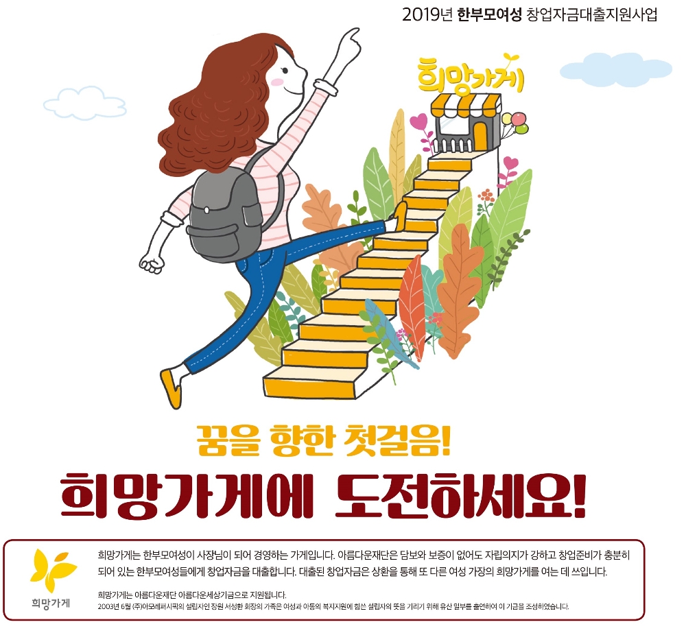 아모레퍼시픽 "한부모 여성 창업지원 '희망가게' 도전하세요"