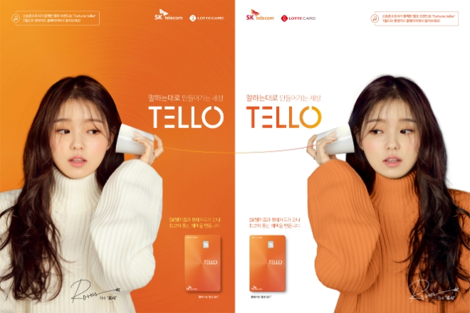 롯데카드, ‘롯데카드 텔로(TELLO) SKT’ 브랜드송 공개