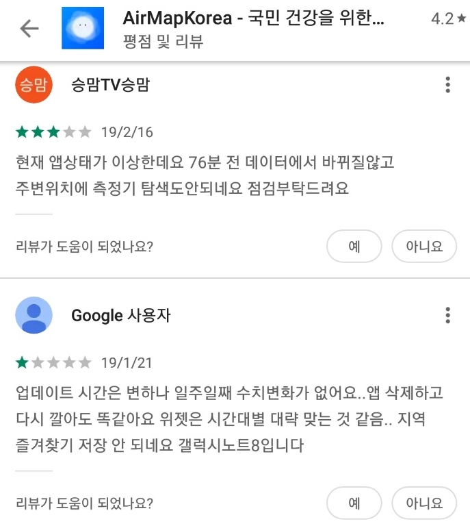 △구글앱스토에서 확인 가능한 에어맵 코리아 관련 부정적인 리뷰들/사진=오승혁 기자(앱 화면 캡처)