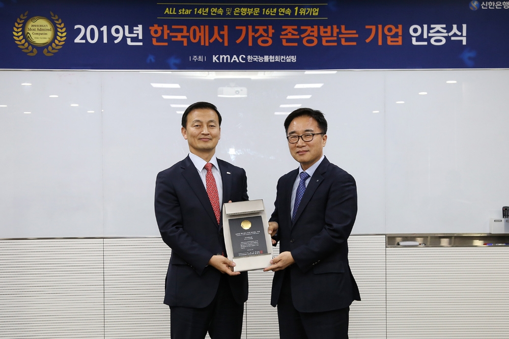 19일 서울 중구 소재 신한은행 본점에서 진행한 ‘한국에서 가장 존경받는 기업’ 인증식에서 (좌측부터) 신한은행 김성우 부행장, 한국능률협회컨설팅 한수희 부사장이 기념촬영을 하고 있다. / 사진= 신한은행