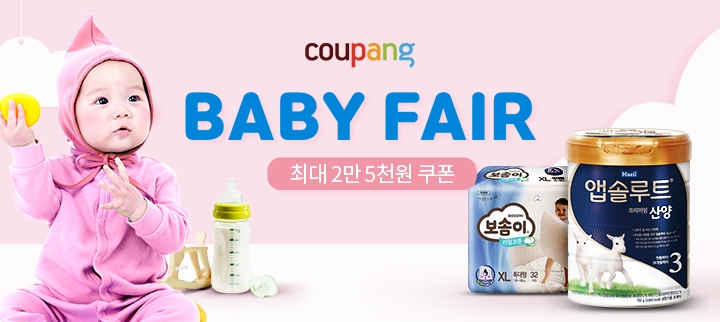 쿠팡, '베이비페어' 진행...20일까지 최대 60% 할인