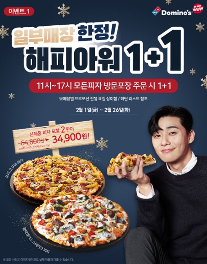 도미노피자 1+1 (사진: 도미노피자 홈페이지)