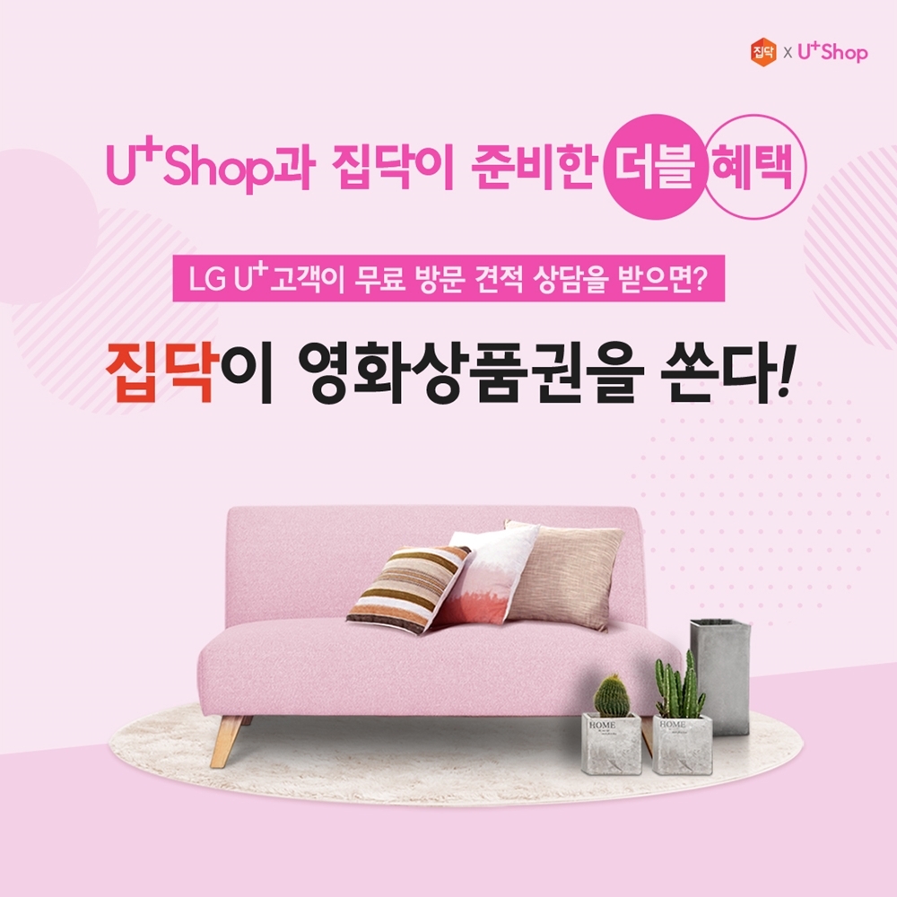 집닥, LG유플러스와 더블 혜택 첫 공동 이벤트 실시