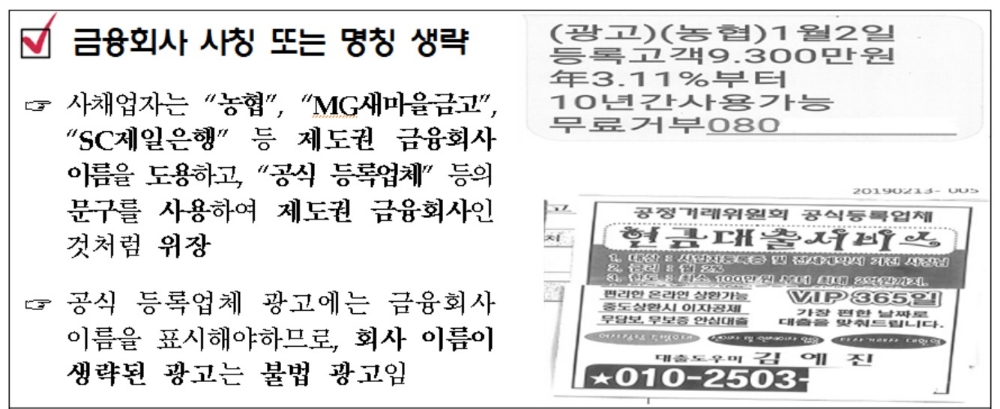 금감원, 불법사금융 피해근절 위한 전화번호 이용 중지 요청