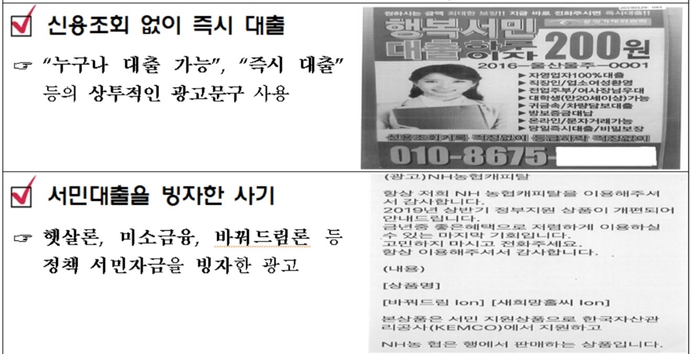 금감원, 불법사금융 피해근절 위한 전화번호 이용 중지 요청