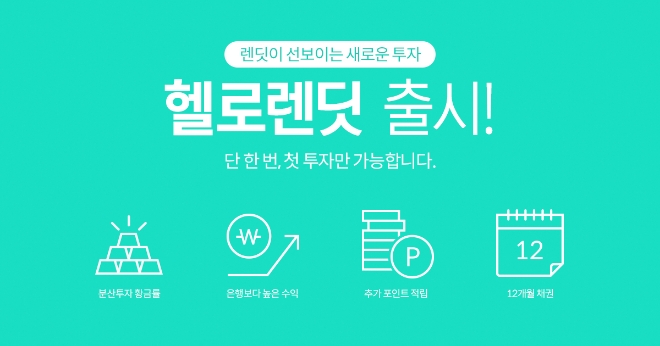 렌딧, 첫 투자자 위한 P2P 투자 상품 '헬로렌딧' 선보여