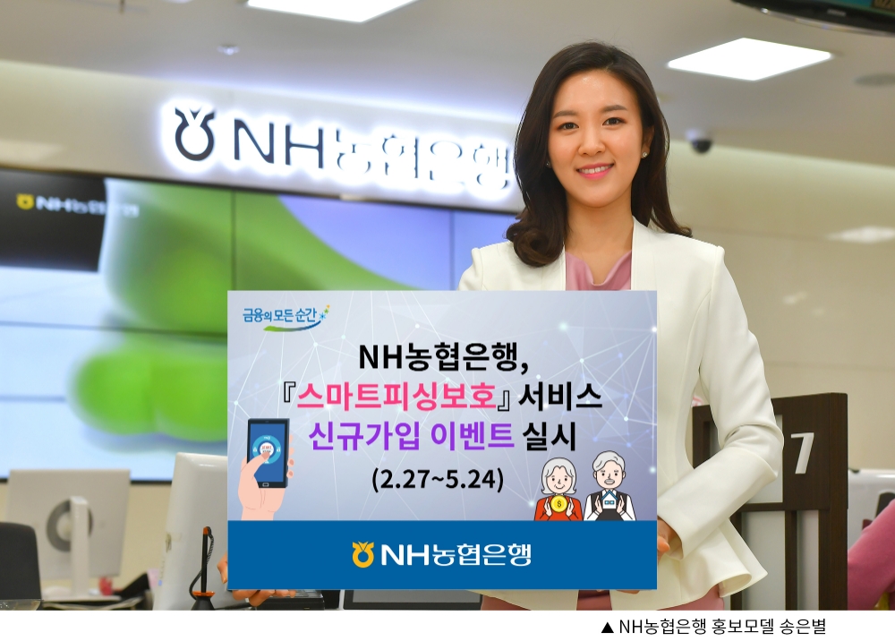 NH농협은행, 스마트피싱보호 서비스 신규가입 이벤트
