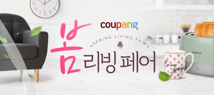 쿠팡, 봄맞이 집꾸밈을 위한 '리빙페어' 오픈