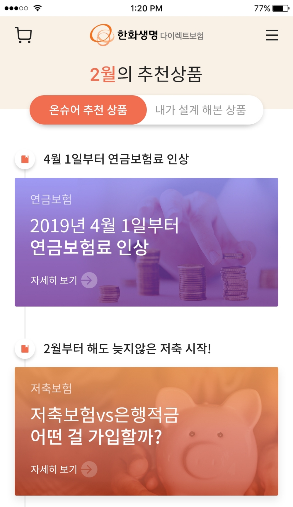 △개편된 한화생명 온슈어 모바일 페이지 화면 / 사진=한화생명
