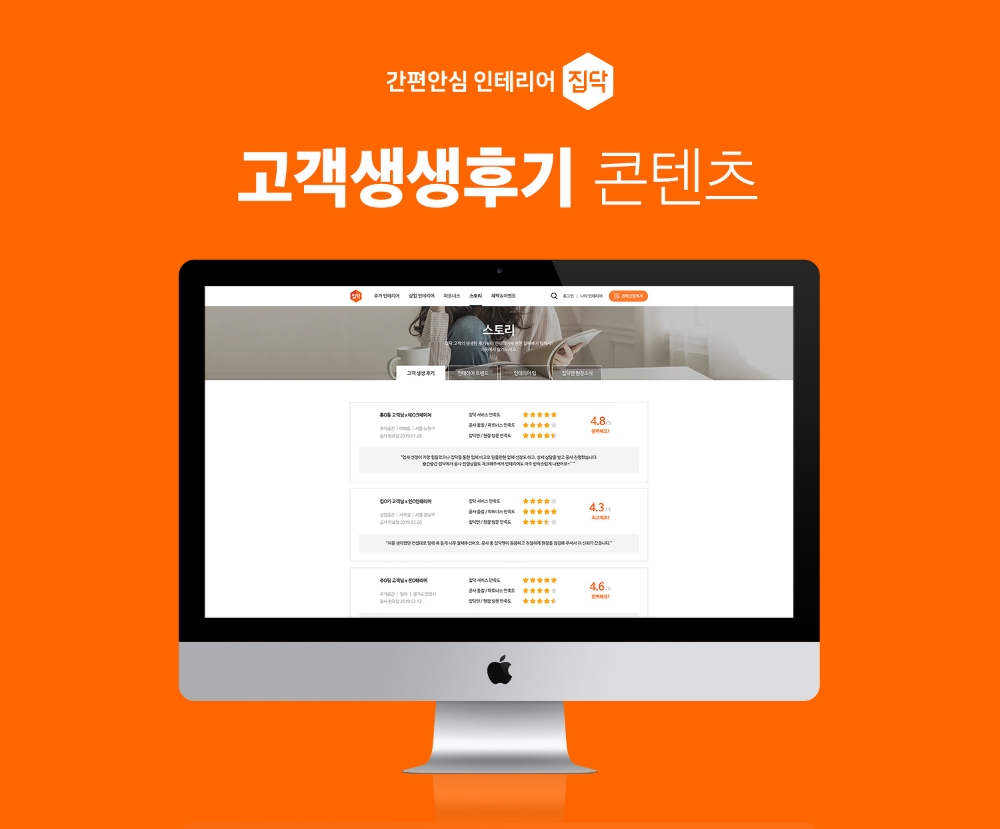 집닥, 고객생생후기 콘텐츠 신설