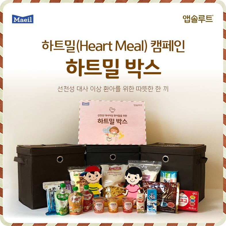 매일유업 앱솔루트, 선천성 대사이상 환아에게 '하트밀 박스' 기부