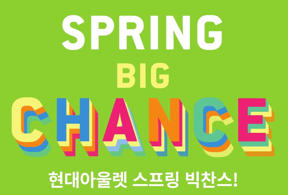 현대아울렛, 17일까지 6개 전 지점서 ‘스프링 빅 찬스’