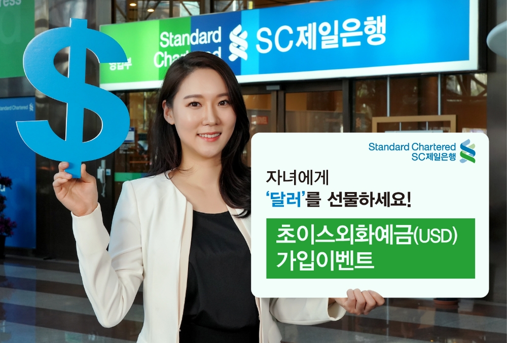 SC제일은행, 2000년 이후 출생 고객 초이스외화보통예금 이벤트 실시