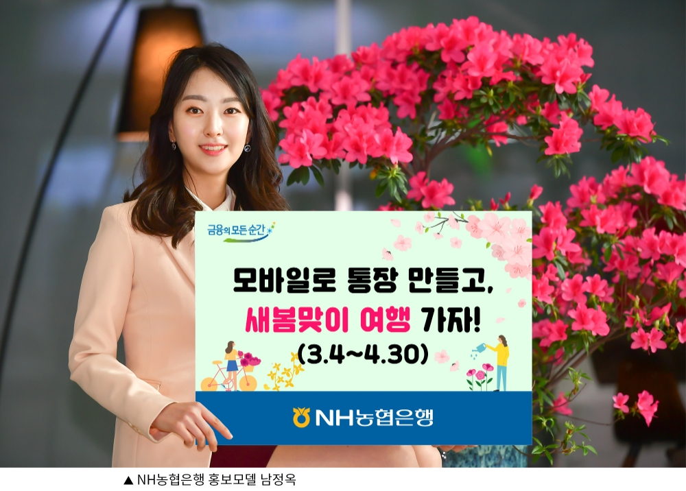 NH농협은행, 모바일 입출식통장 가입 이벤트