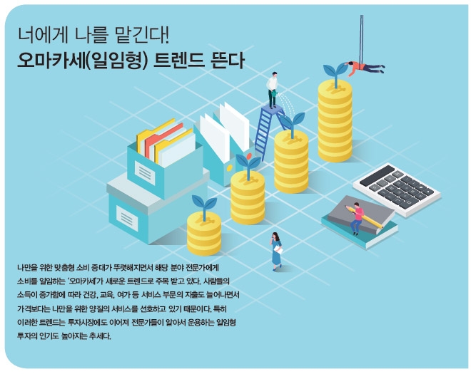 너에게 나를 맡긴다! 오마카세(일임형) 트렌드 뜬다