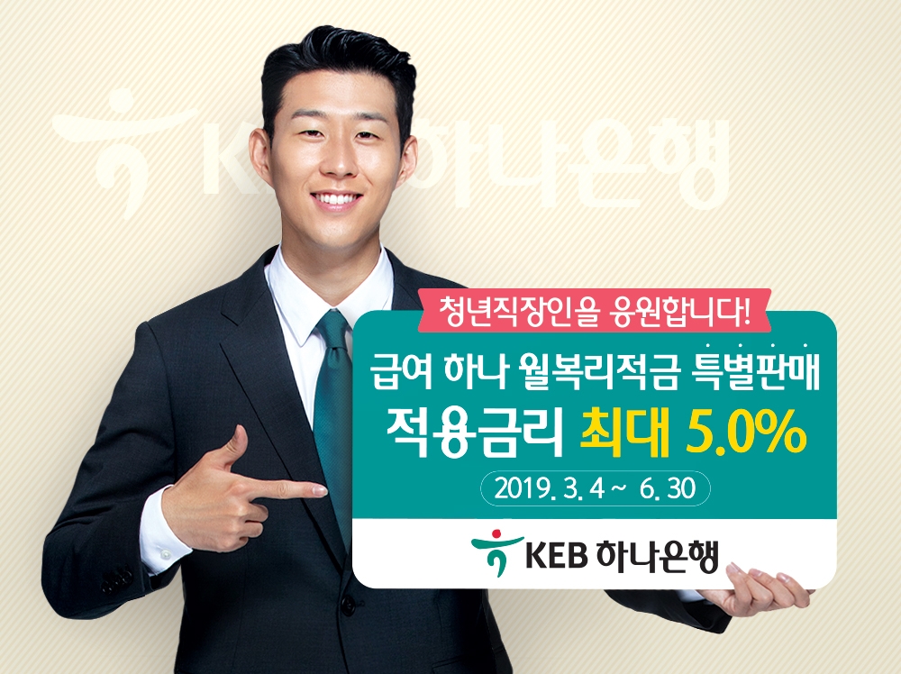 KEB하나은행, 급여하나 월복리적금 특판 / 사진= KEB하나은행