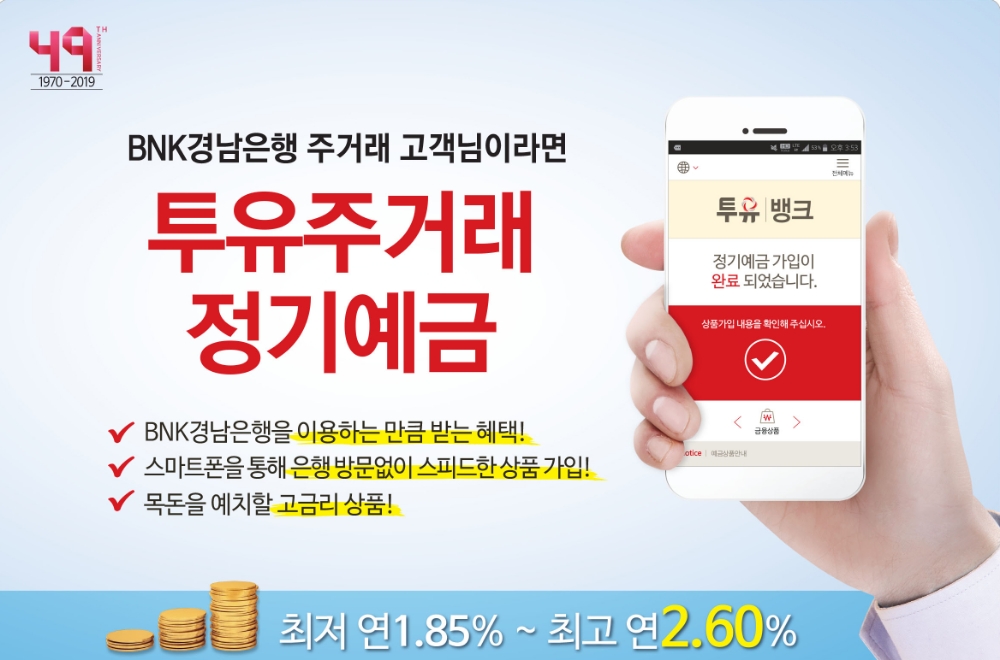 BNK경남은행, 비대면 전용 신상품 ‘투유주거래정기예금’ 출시