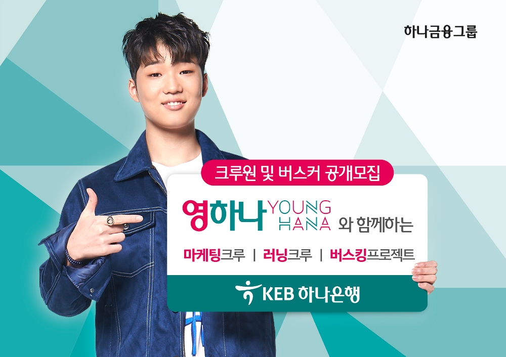 KEB하나은행, 영하나 유스 프로그램 시행 / 사진= KEB하나은행
