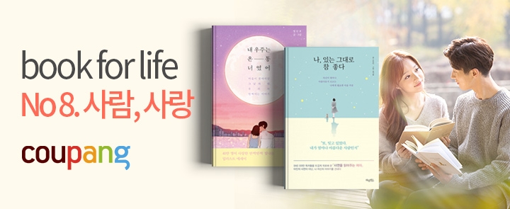 쿠팡, 북포라이프 신규 테마 '사람, 사랑' 오픈