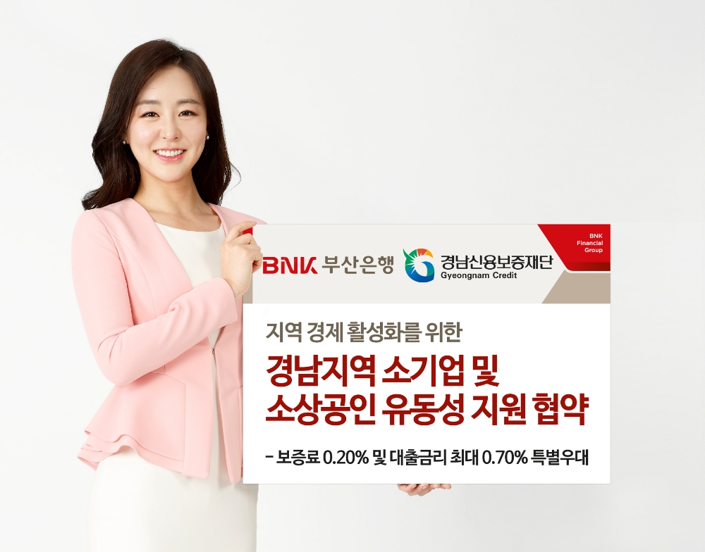 BNK부산은행, 경남신용보증재단과 유동성 지원 협약