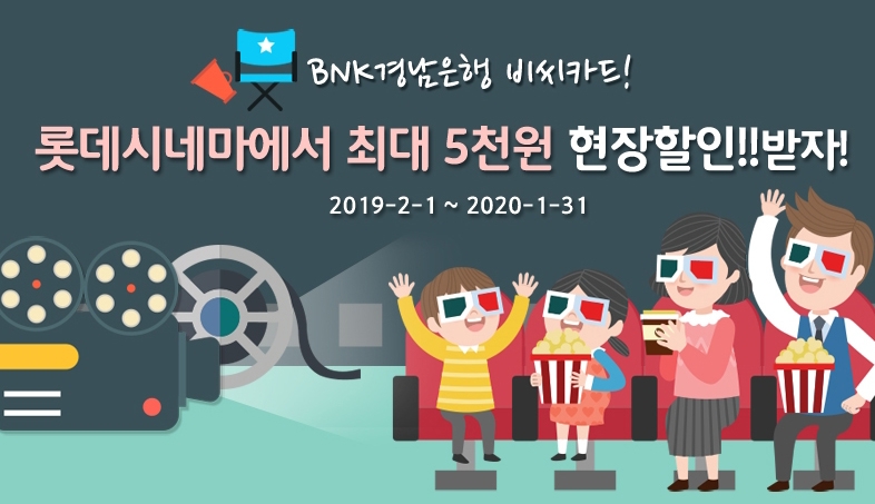 BNK경남은행, 롯데시네마 최대 5000원 현장 할인 이벤트