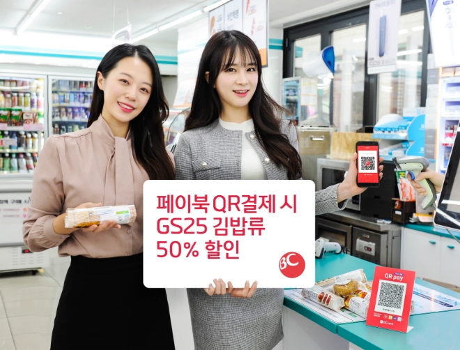 BC카드, GS25에서 QR로 결제 시 50% 할인 혜택 제공