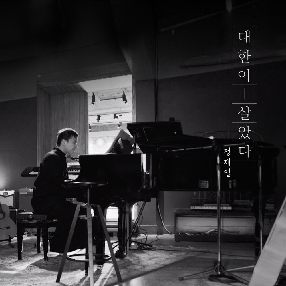 '대한이 살았다' 음악감독 정재일 / 사진= KB국민은행