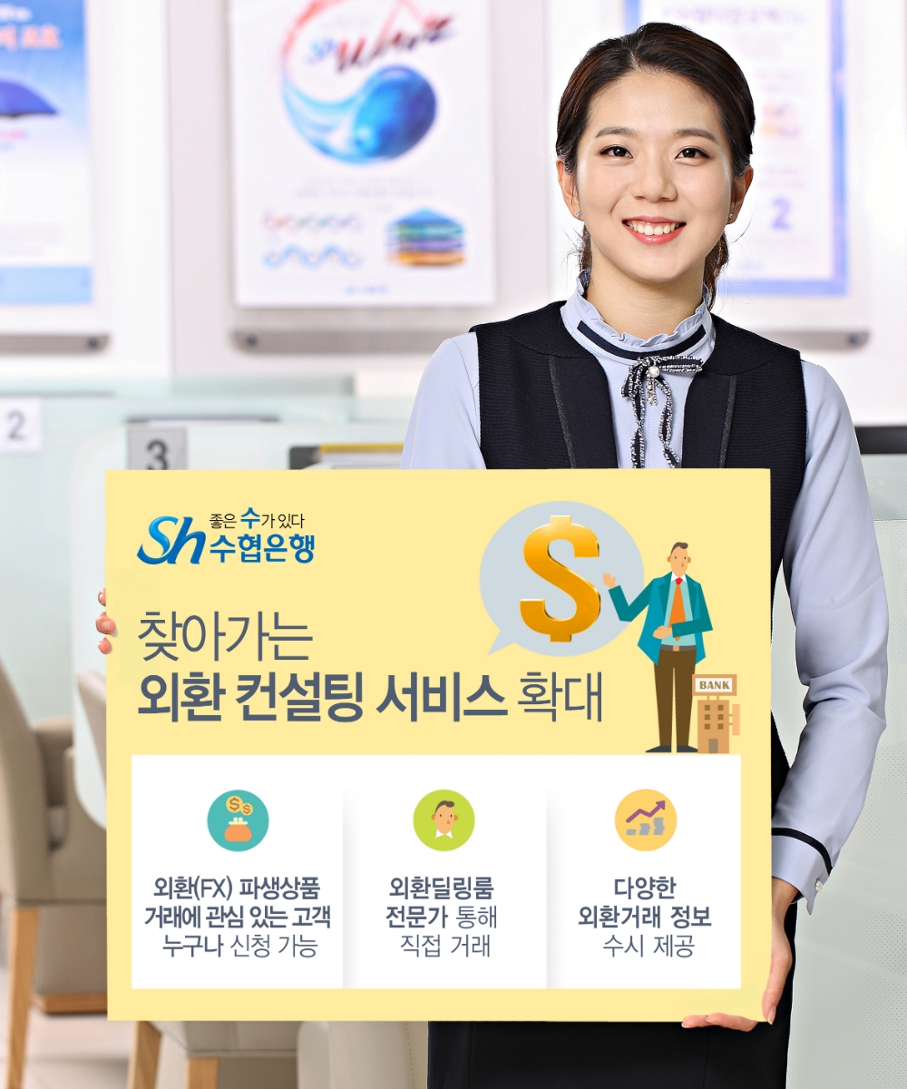 Sh수협은행, 찾아가는 외환 컨설팅 서비스 확대