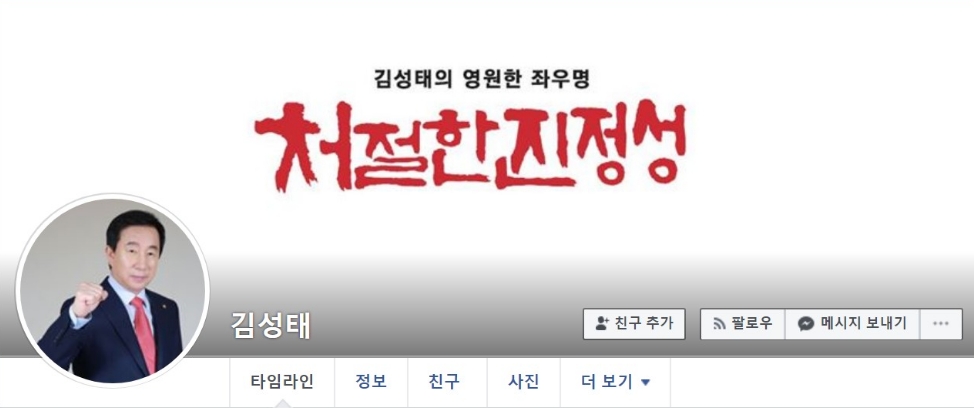 △19년 3월 14일 저녁 캡처한 김성태 의원의 페이스북 대문 화면 /사진=오승혁 기자(페이스북 캡처)