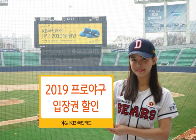 KB국민카드, ‘프로야구 입장권’ 최대 2500원 할인