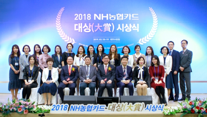 지난 18일 농협은행 제주수련원에서 개최된 ‘2018년 NH농협카드대상’시상식에서 수상자와 참석자들이 기념촬영을 하고 있다. / 사진 = NH농협은행