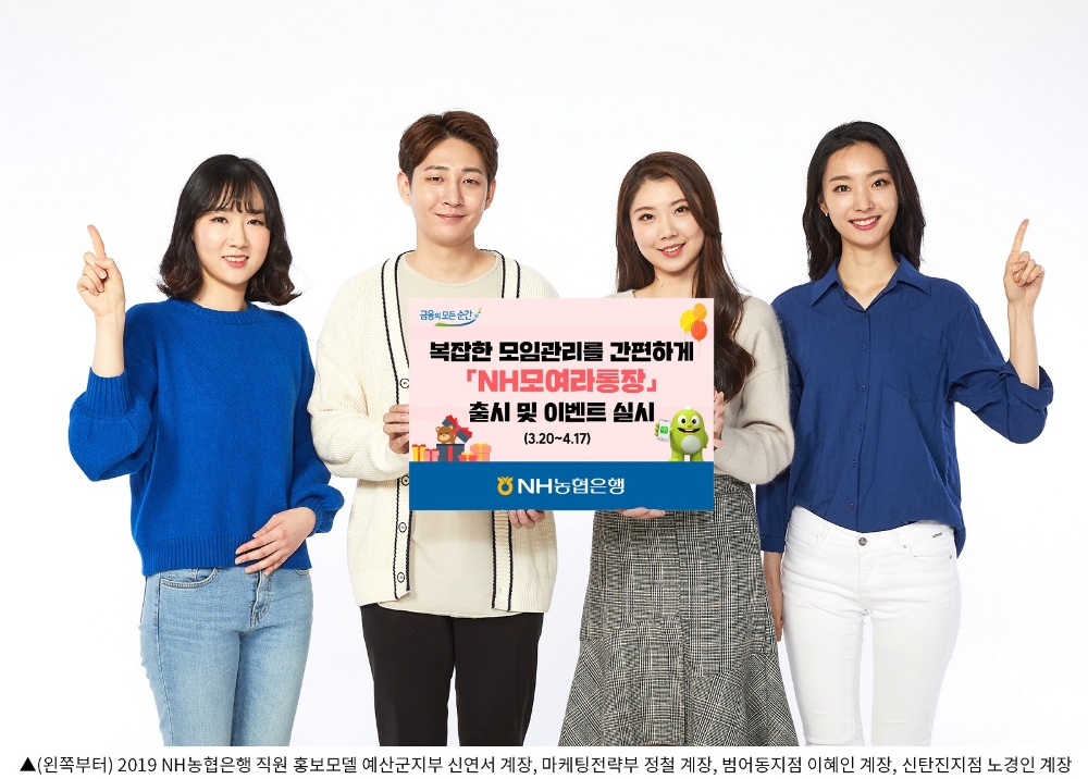 NH농협은행, 모임관리 간편 'NH모여라통장' 출시 이벤트 실시