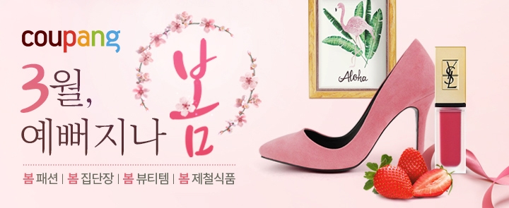 쿠팡, '3월, 예뻐지나 봄' 기획전