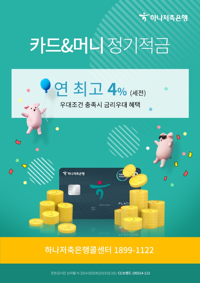 하나저축은행, 최고금리 4.0% '카드&머니 정기적금' 출시